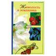 russische bücher: Юшев. Бурмистров. - Жимолость и земляника