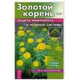 russische bücher: Коновалов - Золотой корень - защита иммунитета и нервной системы