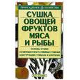 russische bücher: Кищенко Б.И. - Сушка овощей, фруктов, мяса и рыбы.