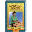 russische bücher: Васичкин - Лечебный массаж