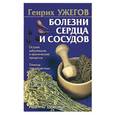 russische bücher: Ужегов Г.Н. - Болезни сердца и сосудов