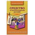 russische bücher: Курпатов А. - Средство от вегетососудистой дистонии