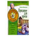 russische bücher: Иванова - Приданое для крохи. От рождения до года.