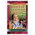 russische bücher: Батырев - Пищевая аллергия у детей