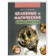 russische bücher: Липовский Ю.О. - Целебные  и магические камни и минералы.Мини-справочник.