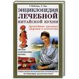 russische bücher: У ВэйСинь, У Лин - Энциклопедия лечебной китайской кухни