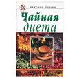 russische bücher:  - Чайная диета