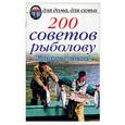 russische bücher: Нестерова Д.В. - 200 советов рыболову:Удачного клева!