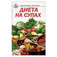 russische bücher:  - Диета на супах
