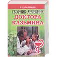 russische bücher: Казьмин В.Д. - Сборник-лечебник доктора Казьмина