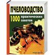 russische bücher:  - Все о пчеловодстве. Пчеловодство. 1 000 практических советов
