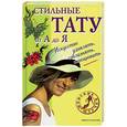 russische bücher: Рычкова Ю.В. - Стильные тату от А до Я:Искусство удивлять,соблазнять,шокировать