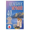russische bücher:  - Целительное мумие. 40 лучших проверенных на практике рецептов