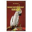 russische bücher: Фомин В. - Малый желтохохлый какаду