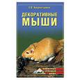 russische bücher: Хворостухина С. - Декоративные мыши