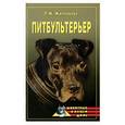 russische bücher: Жалпанова Л. - Питбультерьер