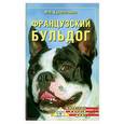 russische bücher: Куропаткина М. - Французский бульдог