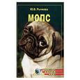 russische bücher: Рычкова Ю. - Мопс