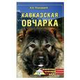 russische bücher: Передерей Н. - Кавказская овчарка