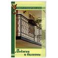 russische bücher: Коршевер Н. - Лоджии и балконы