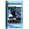russische bücher: Коршунов Н. - Гараж и мастерские