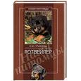 russische bücher: Сухинина Н. - Ротвейлер