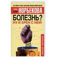 russische bücher: Марченко - Болезнь? Ну и хрен с ней!