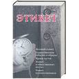 russische bücher: Кановская - Этикет