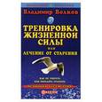 russische bücher: Волков В. - Тренировка жизненной силы или лечение от старения