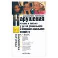 russische bücher: Визель Т. - Нарушения чтения и письма у детей дошкольного и младшего возраста