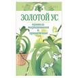 russische bücher:  - Золотой ус: правила выращивания и применения