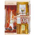 russische bücher: Форбс И. - Полная книга по занавескам: стили, ткани, способы оформления окон