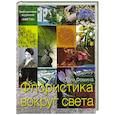 russische bücher: Фомина Ю. - Флористика вокруг света