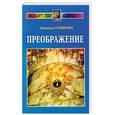 russische bücher: Семенова - Преображение