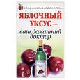 russische bücher: Ляхова - Яблочный уксус - ваш домашний доктор
