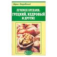 russische bücher: Покровский Б. - Лечимся орехами. Грецкий, кедровый и другие