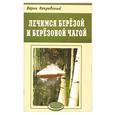 russische bücher: Покровский б. - Лечимся березой и березовой чагой