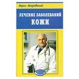 russische bücher: Покровский - Лечение заболеваний кожи