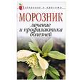 russische bücher: Ульянова - Морозник. Лечение и профилактика болезней