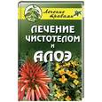 russische bücher:  - Лечение чистотелом и алоэ