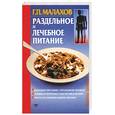 russische bücher: Малахов Г. - Раздельное и лечебное питание