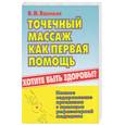 russische bücher: Васичкин В. - Точечный массаж как первая помощь