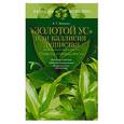 russische bücher: Ткаченко - "Золотой ус" или кааисия душистая. Советы специалиста