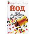 russische bücher:  - Йод - ваш домашний доктор