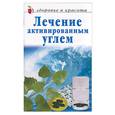 russische bücher:  - Лечение активированным углем