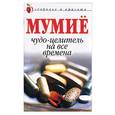 russische bücher:  - Мумие. Чудо-целитель на все времена