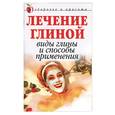 russische bücher:  - Лечение глиной
