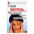 russische bücher:  - У меня мигрень… Что делать? Лечение и профилактика