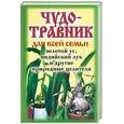 russische bücher:  - Чудо-травник для всей семьи: золотой ус, индийский лук и другие природные целители