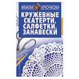 russische bücher: Головко - Кружевные скатерти, салфетки, занавески